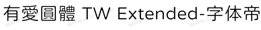有愛圓體 TW Extended字体转换